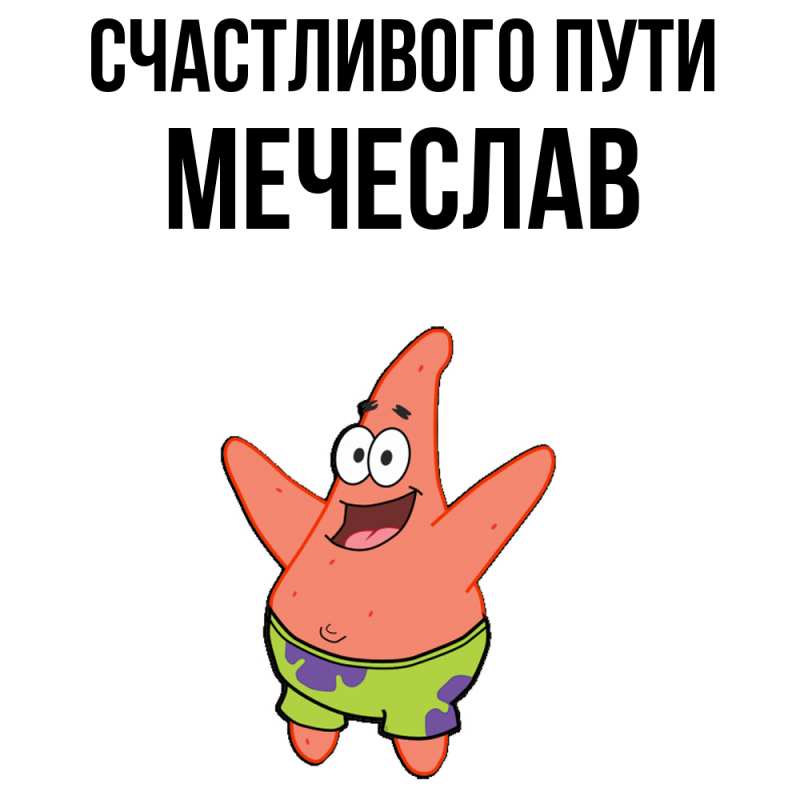 Картинка Счастливого пути, Мечеслав