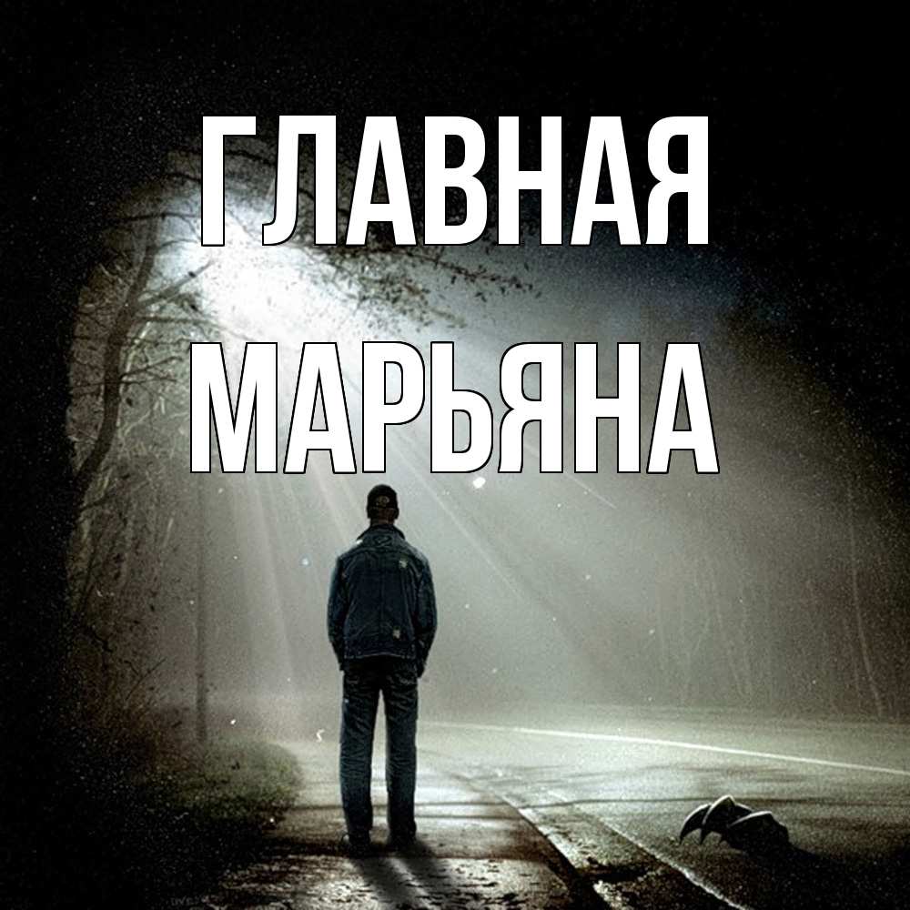 Открытка на каждый день с именем, Марьяна Главная свет с неба в лесу Прикольная открытка с пожеланием онлайн скачать бесплатно 