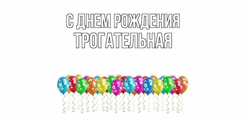 Картинка С днем рождения, Тpогательная