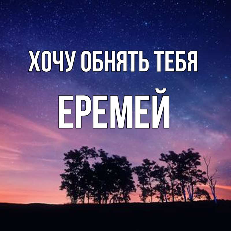 Картинка Хочу обнять тебя, Еремей
