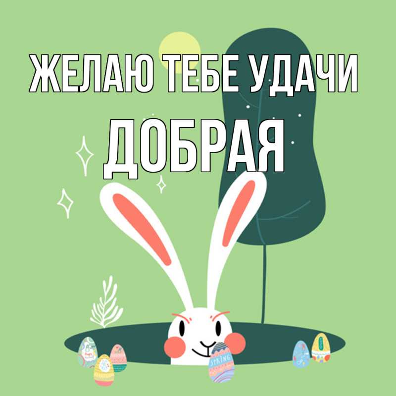 Картинка Желаю тебе удачи, Добрая