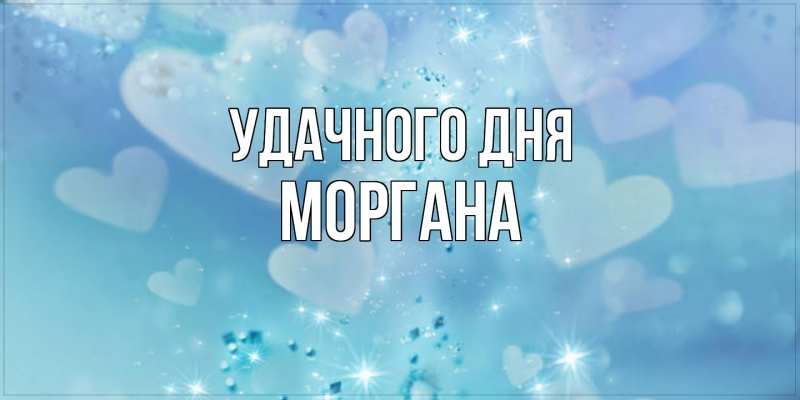 Картинка Удачного дня, Моргана