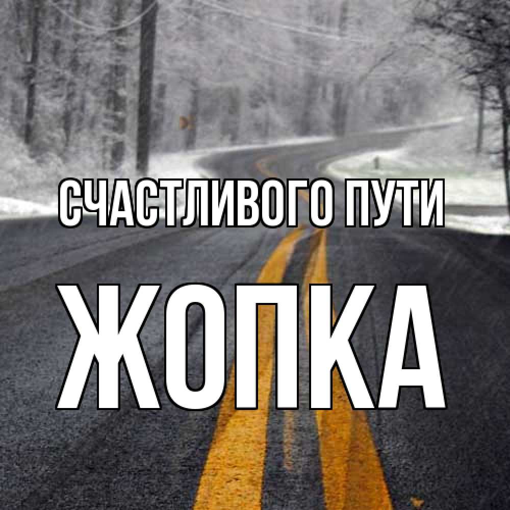 Открытка на каждый день с именем, Жопка Счастливого пути хорошего вам путешествия Прикольная открытка с пожеланием онлайн скачать бесплатно 