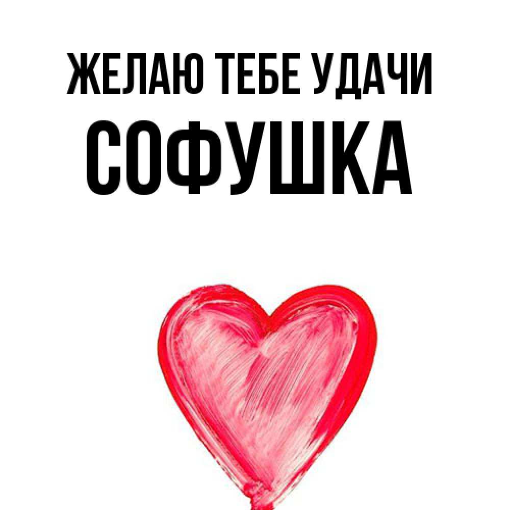 Открытка на каждый день с именем, Софушка Желаю тебе удачи рисунок маркером Прикольная открытка с пожеланием онлайн скачать бесплатно 