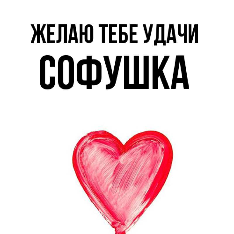 Картинка Желаю тебе удачи, Софушка