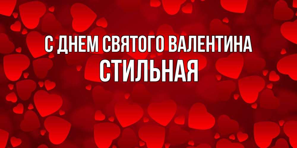 Открытка на каждый день с именем, Стильная С днем Святого Валентина новые бесплатные открытки на 14 февраля, день всех влюбленных Прикольная открытка с пожеланием онлайн скачать бесплатно 