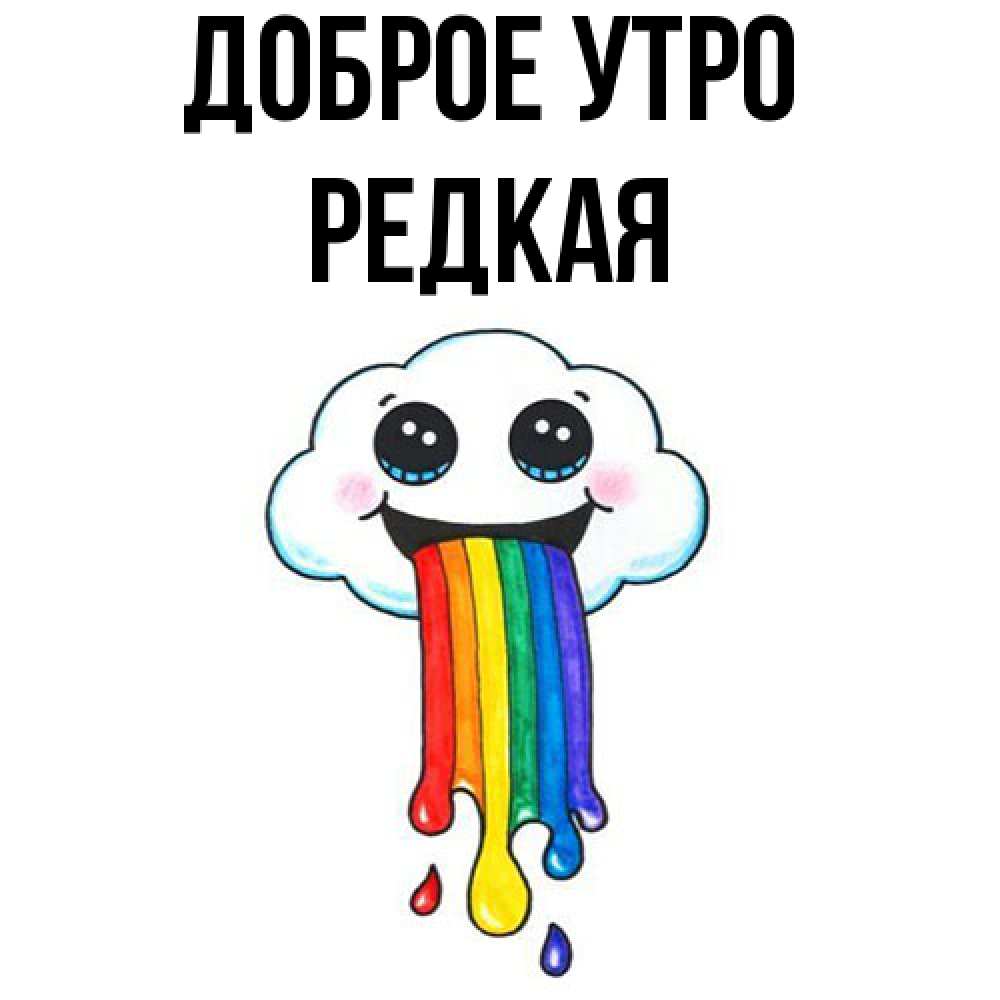 Открытка на каждый день с именем, Редкая Доброе утро утречко Прикольная открытка с пожеланием онлайн скачать бесплатно 