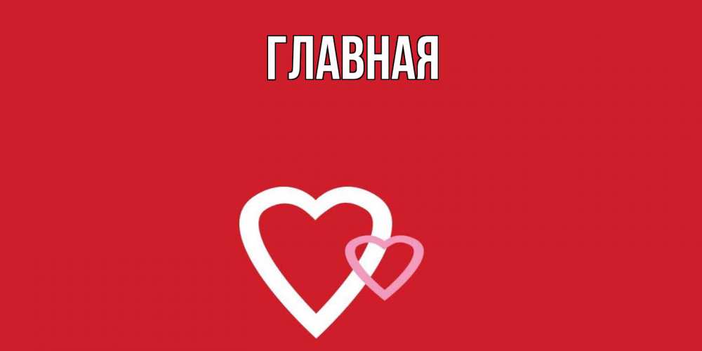 Открытка на каждый день с именем, настя Главная Красненькая валентинка для влюбленных Прикольная открытка с пожеланием онлайн скачать бесплатно 