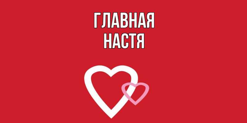 Картинка  с именем , настя