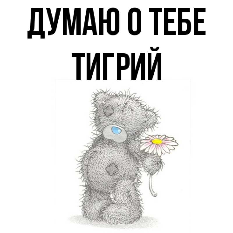 Картинка Думаю о тебе, Тигрий