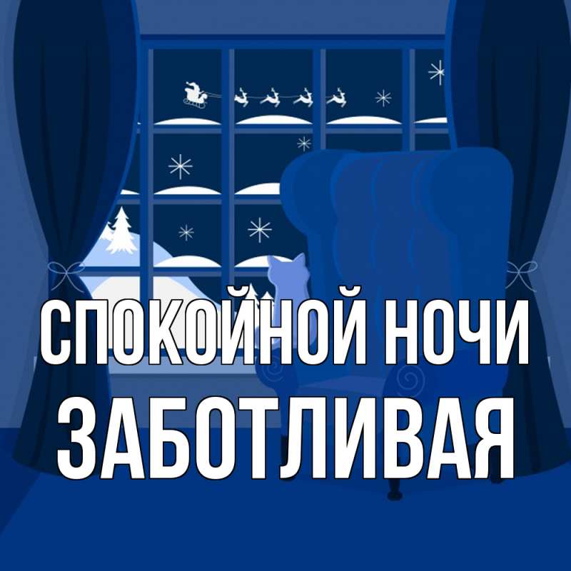 Картинка Спокойной ночи, Заботливая