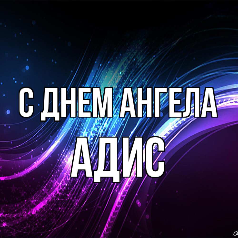 Открытка на каждый день с именем, Адис С днем ангела фиолетовый фон Прикольная открытка с пожеланием онлайн скачать бесплатно 