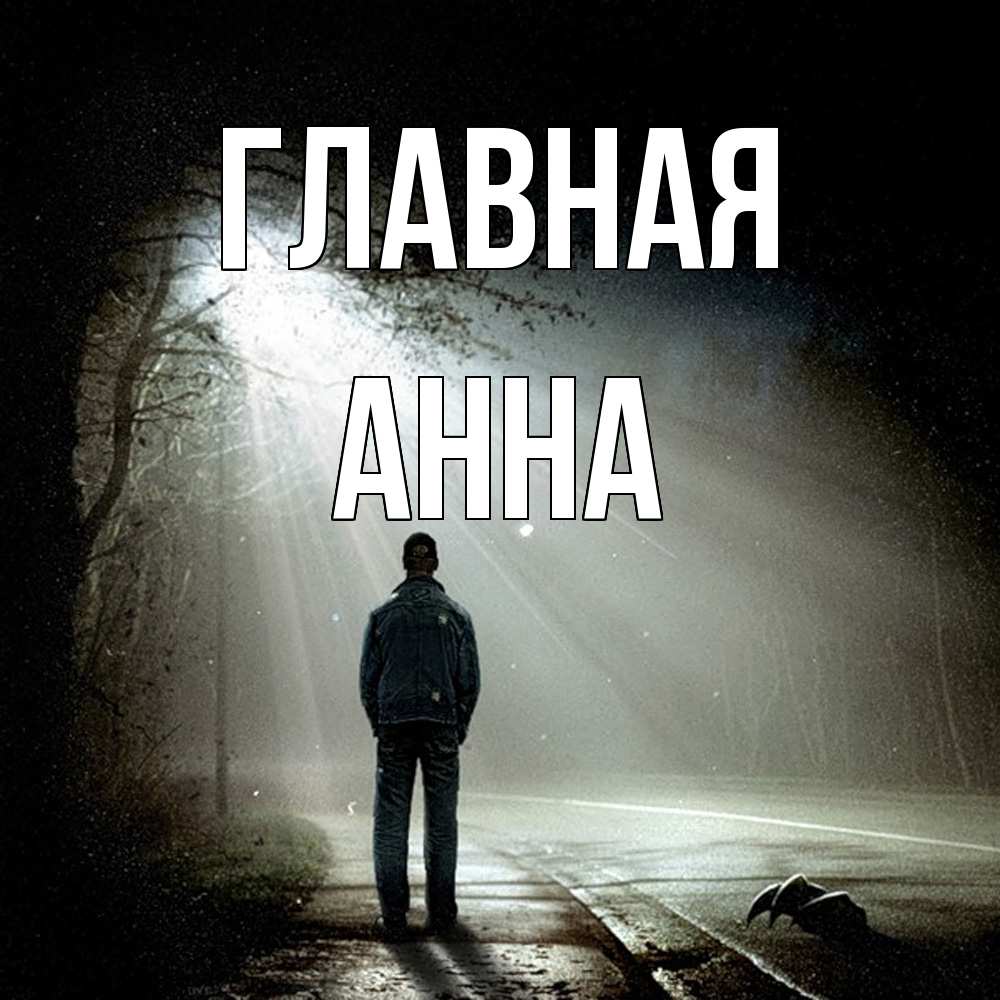 Открытка на каждый день с именем, Анна Главная свет с неба в лесу Прикольная открытка с пожеланием онлайн скачать бесплатно 