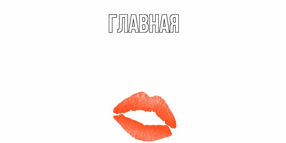 Открытка на каждый день с именем, Анна Главная удачного дня с поцелуем Прикольная открытка с пожеланием онлайн скачать бесплатно 