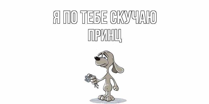 Картинка Я по тебе скучаю, Принц