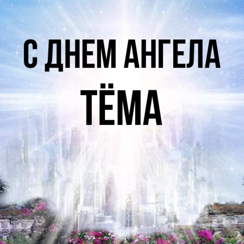 Картинка С днем ангела, Тёма