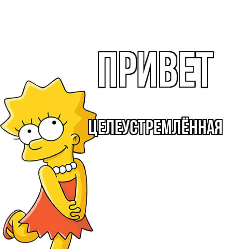 Картинка Привет, Целеустремлённая