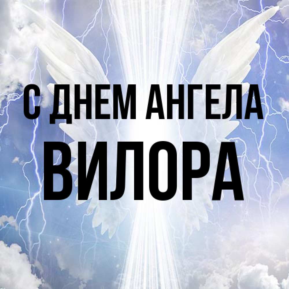 Открытка на каждый день с именем, Вилора С днем ангела молнии на небе и свет Прикольная открытка с пожеланием онлайн скачать бесплатно 