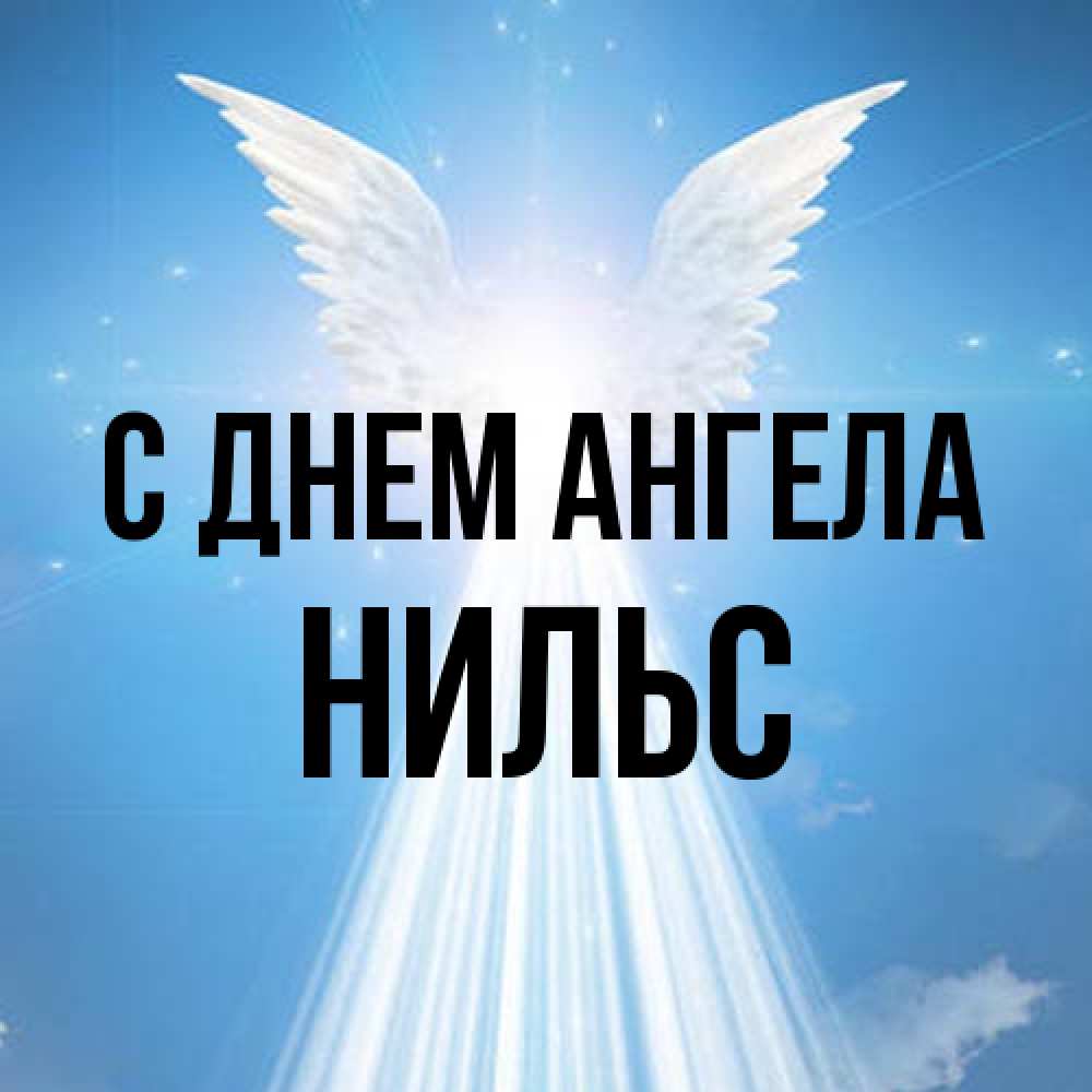 Открытка на каждый день с именем, Нильс С днем ангела поток света Прикольная открытка с пожеланием онлайн скачать бесплатно 