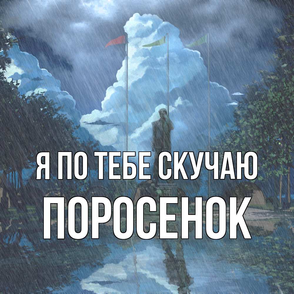 Открытка на каждый день с именем, Поросенок Я по тебе скучаю печалька Прикольная открытка с пожеланием онлайн скачать бесплатно 