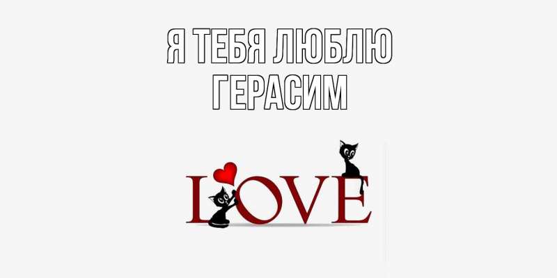 Картинка Я тебя люблю, Герасим