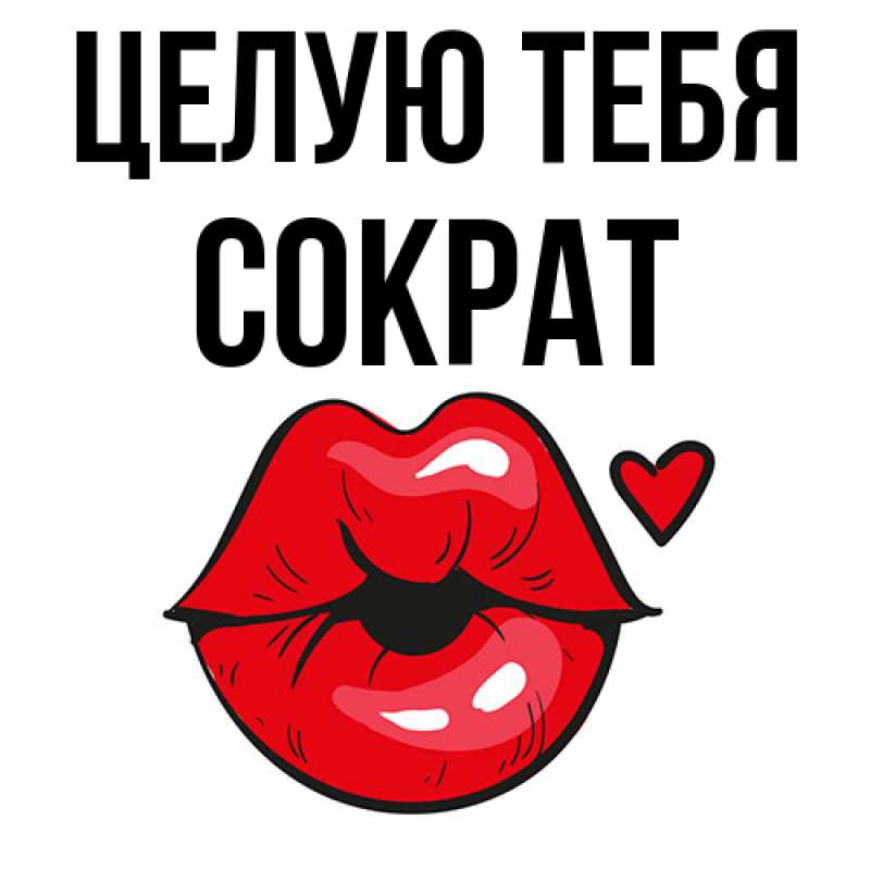Картинка Целую тебя, Сократ