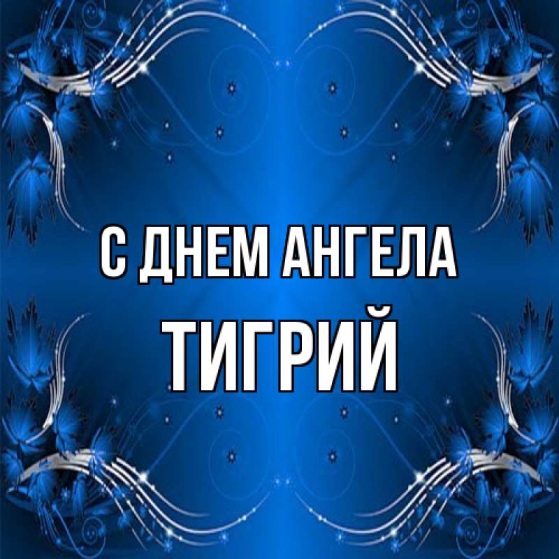 Картинка С днем ангела, Тигрий