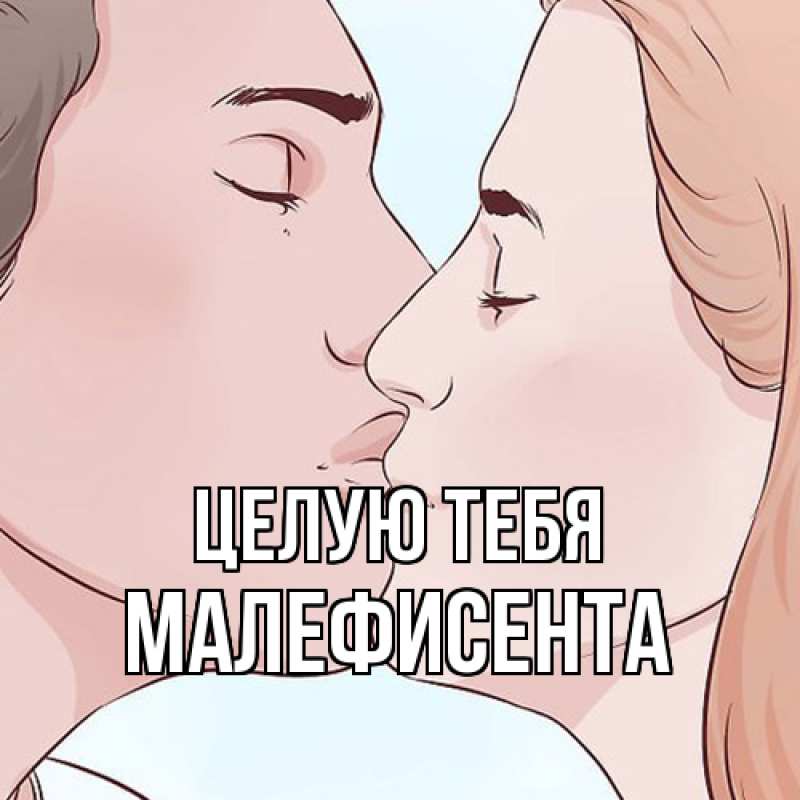 Картинка Целую тебя, Малефисента