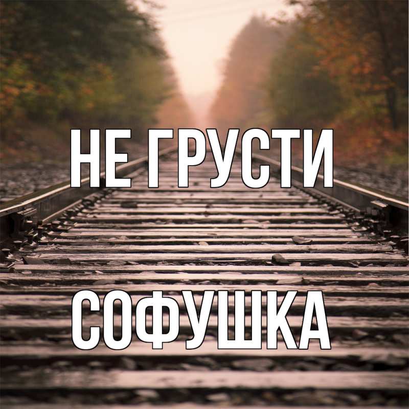 Картинка Не грусти, Софушка