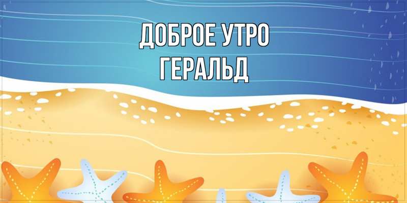 Картинка Доброе утро, Геральд