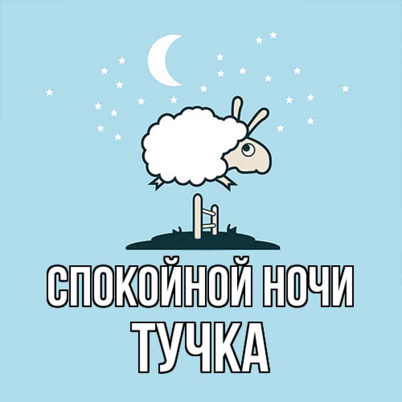 Картинка Спокойной ночи, Тучка