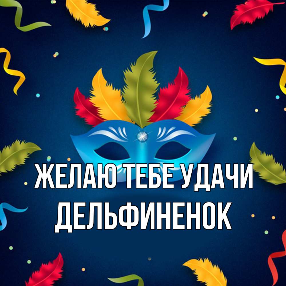 Открытка на каждый день с именем, дельфиненок Желаю тебе удачи маска Прикольная открытка с пожеланием онлайн скачать бесплатно 