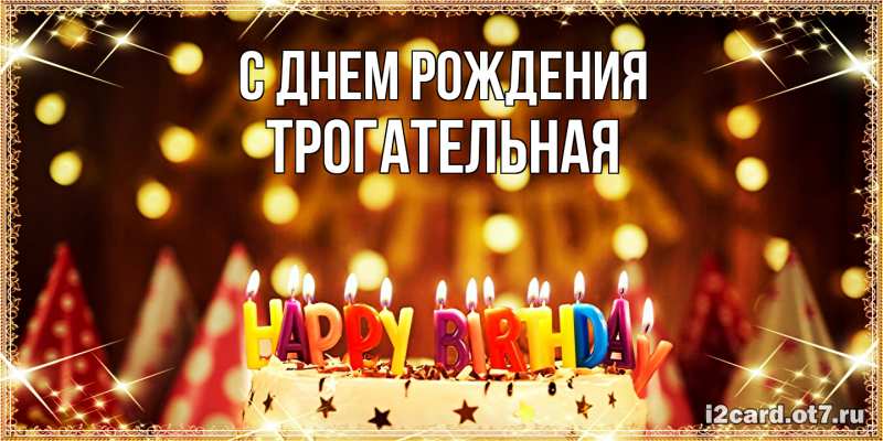 Картинка С днем рождения, Тpогательная