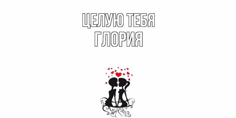 Картинка Целую тебя, Глория