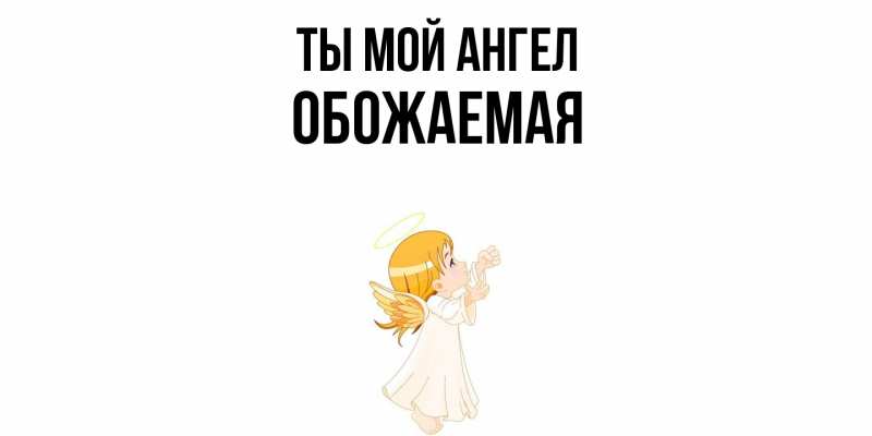 Картинка Ты мой ангел, обожаемая