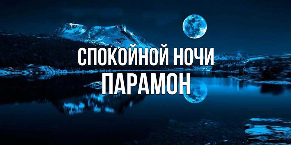 Открытка на каждый день с именем, Парамон Спокойной ночи луна, озеро, горы Прикольная открытка с пожеланием онлайн скачать бесплатно 