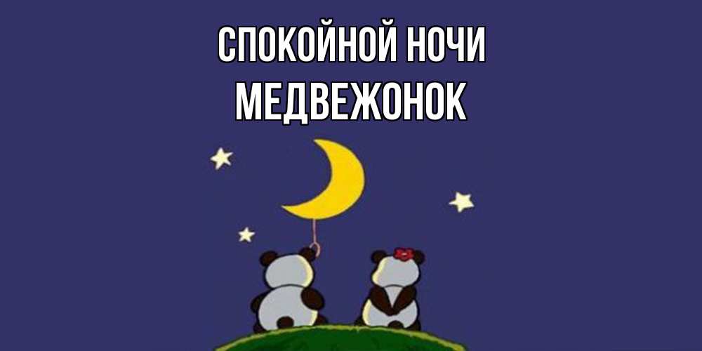 Открытка на каждый день с именем, медвежонок Спокойной ночи открытка с пожеланиями хорошо выспаться Прикольная открытка с пожеланием онлайн скачать бесплатно 