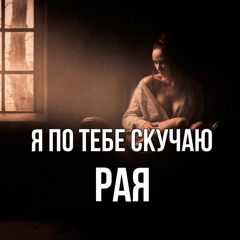 Картинка Я по тебе скучаю, Рая