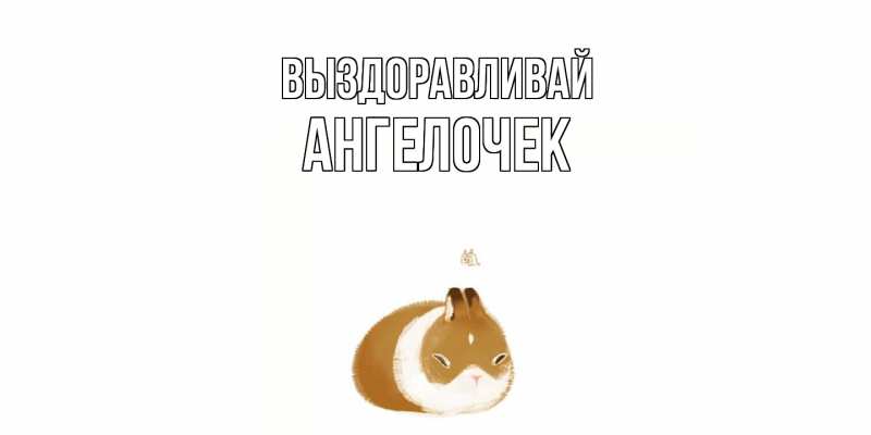 Картинка Выздоравливай, Ангелочек