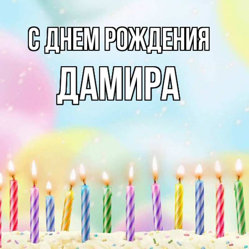 Картинка С днем рождения, Дамира