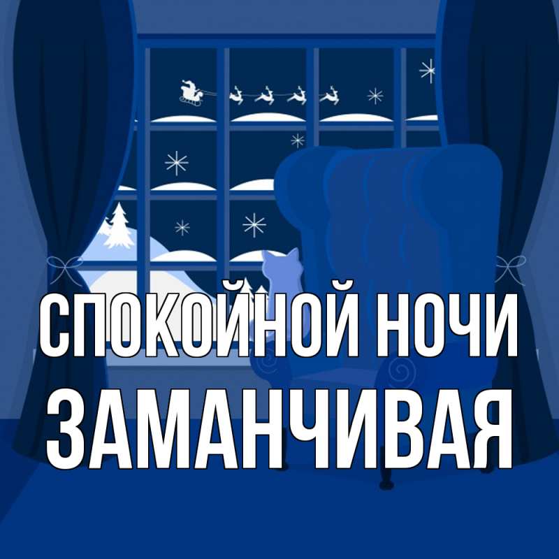 Картинка Спокойной ночи, Заманчивая