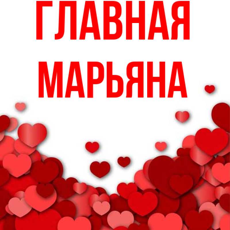 Картинка  с именем , Марьяна