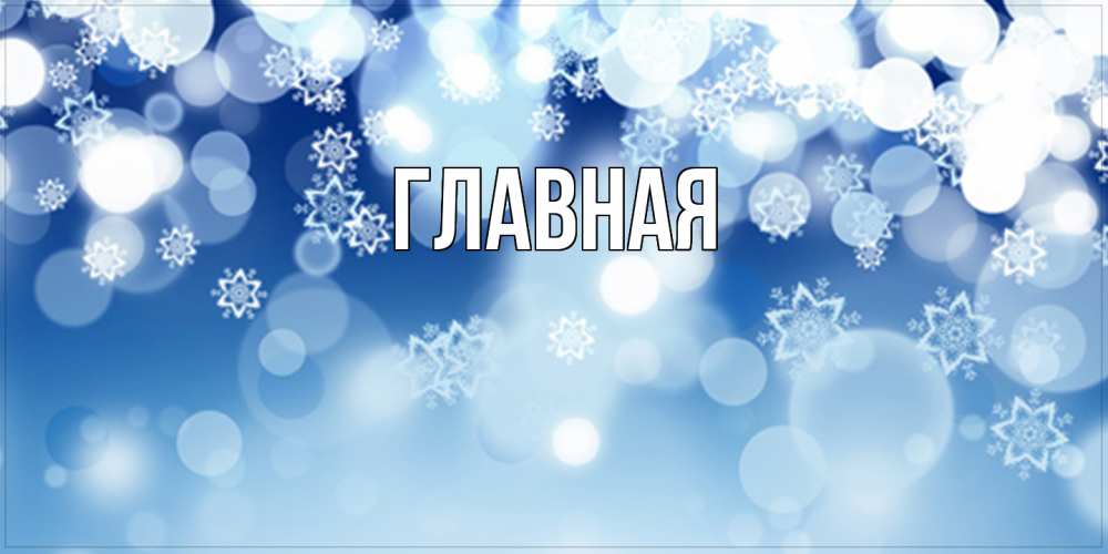 Открытка на каждый день с именем, настя Главная супер открытка Прикольная открытка с пожеланием онлайн скачать бесплатно 