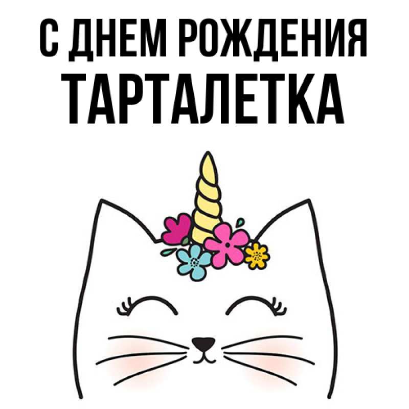 Картинка С днем рождения, Тарталетка