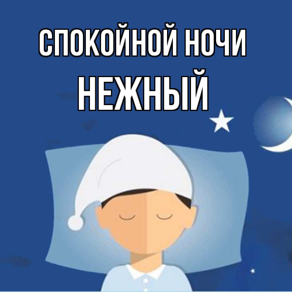 Открытка на каждый день с именем, Нежный Спокойной ночи подушка и шапочка Прикольная открытка с пожеланием онлайн скачать бесплатно 