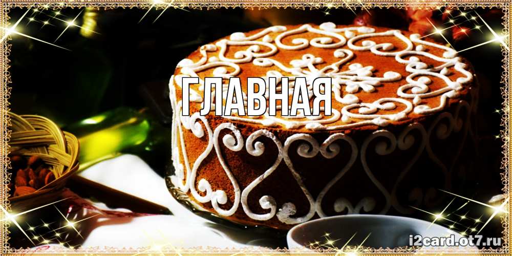 Открытка на каждый день с именем, настя Главная открытка с тортом на день рождения Прикольная открытка с пожеланием онлайн скачать бесплатно 