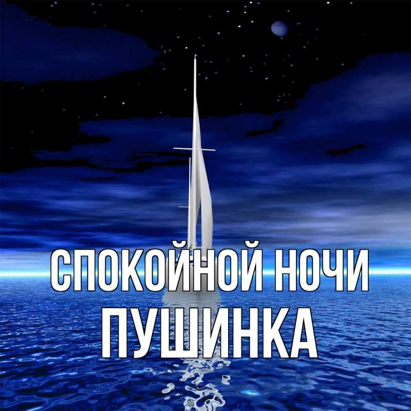 Картинка Спокойной ночи, пушинка