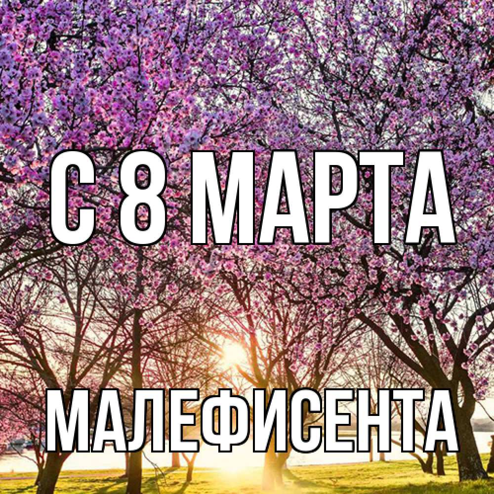 Открытка на каждый день с именем, Малефисента C 8 МАРТА международный женский день Прикольная открытка с пожеланием онлайн скачать бесплатно 
