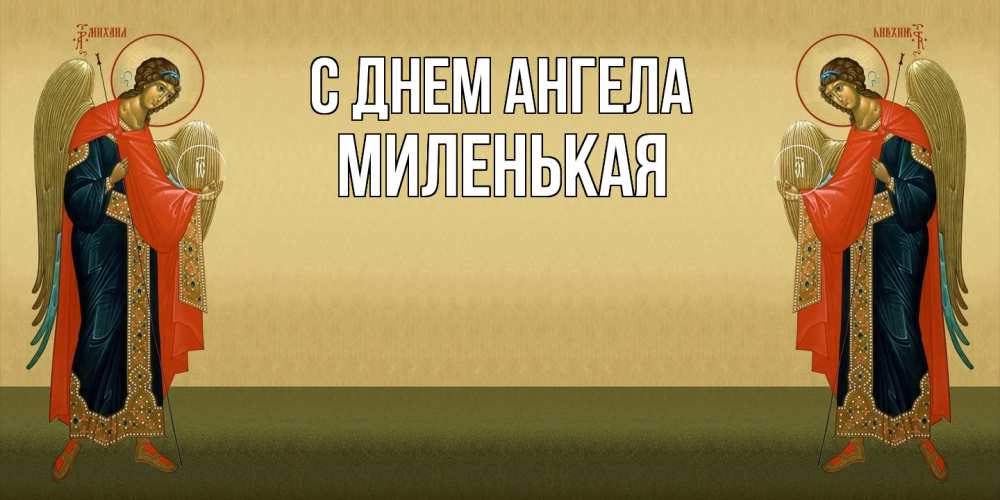 Открытка на каждый день с именем, Миленькая С днем ангела христианство, праздники, день ангела Прикольная открытка с пожеланием онлайн скачать бесплатно 