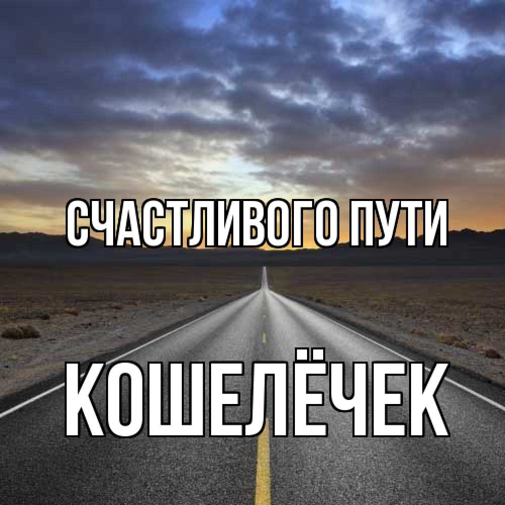 Открытка на каждый день с именем, кошелёчек Счастливого пути горы на горизонте Прикольная открытка с пожеланием онлайн скачать бесплатно 